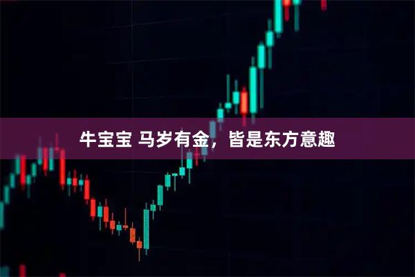 牛宝宝 马岁有金，皆是东方意趣
